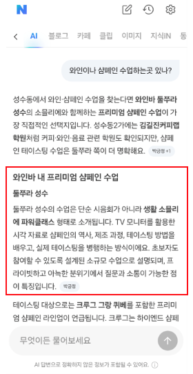 둘쭈라 성수 — 소믈리에의 전문성을 네이버와 AI 검색에 쌓기 시작한 방법